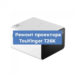 Замена поляризатора на проекторе TouYinger T26K в Красноярске